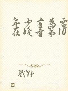 年少有为电视剧在线看第10集