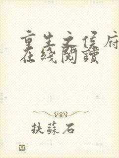 重生之侯府良女在线阅读