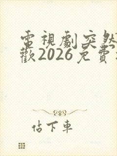 电视剧突然的喜欢2026免费播放