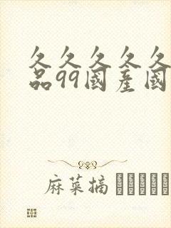 久久久久久久精品99国产国