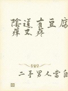 阴道有豆腐渣又痒又疼