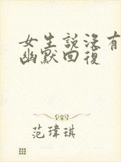 女生说没有生气幽默回复