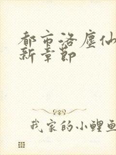 都市洛尘仙尊最新章节