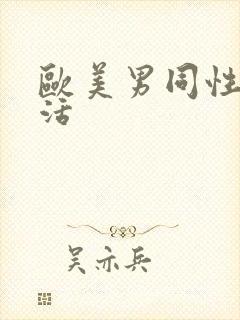 欧美男同性性生活