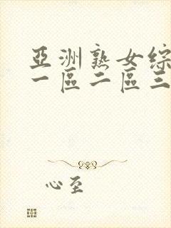 亚洲熟女综合色一区二区三区四区