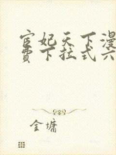 宦妃天下漫画免费下拉式六漫画73封面