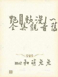 艳鉧动漫1～6全集观看旧里