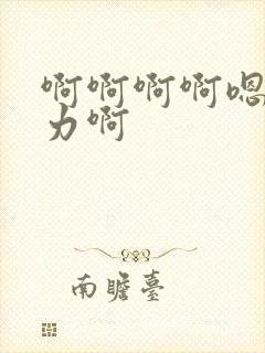 啊啊啊啊嗯嗯用力啊