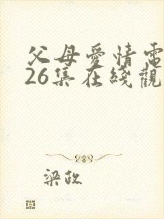 父母爱情电视剧26集在线观看