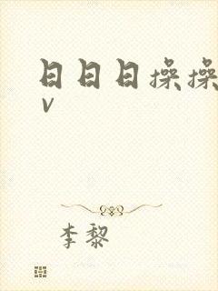 日日日操操操a v