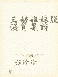 三好姐妹脱口秀演员是谁