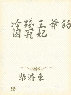 冷残王爷的倾城囚宠妃