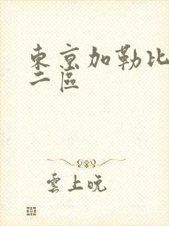 东京加勒比一区二区