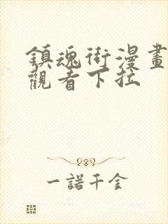 镇魂街漫画免费观看下拉封面