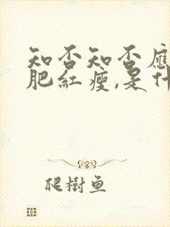 知否知否应是绿肥红瘦,是什么意思