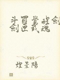 斗罗觉醒剑九黄剑匣武魂