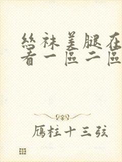 丝袜美腿在线观看一区二区封面