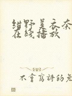 绀野美衣奈av在线播放