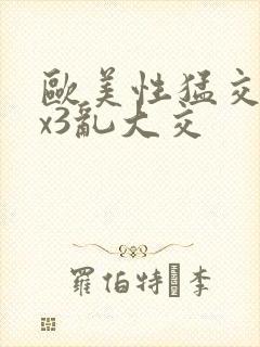 欧美性猛交xxx3乱大交封面