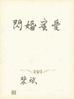 闪婚蜜爱