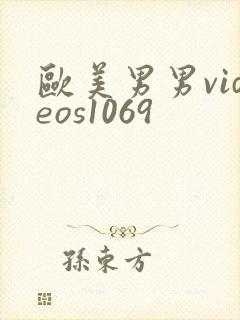 欧美男男videos1069
