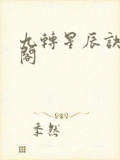 九转星辰诀笔趣阁