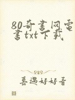 80奇书网电子书txt下载