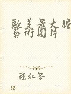 欧美最大胆人体艺术图片封面