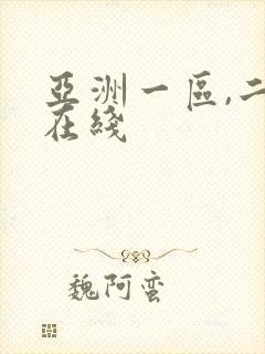 亚洲一区,二区在线