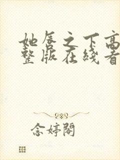 她唇之下高清完整版在线看