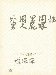 外国男同性恋操男人屁眼
