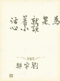 活着就是为了恶心小说