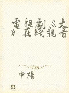 电视剧《大染坊》在线观看免费