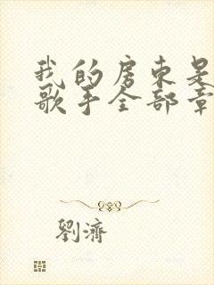 我的房东是偶像歌手全部章节免费阅读