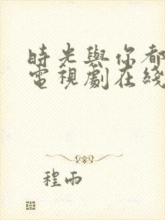 时光与你都很甜电视剧在线看