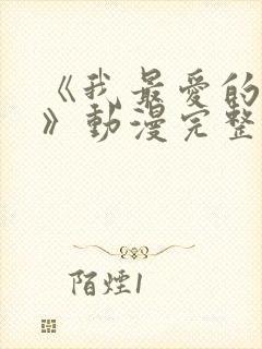 《我最爱的妈妈》动漫完整