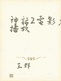 神话2电影免费播放