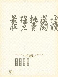 最强桃运傻医正版免费阅读