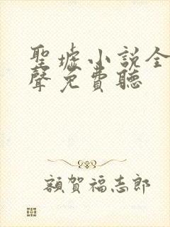 圣墟小说全集有声免费听