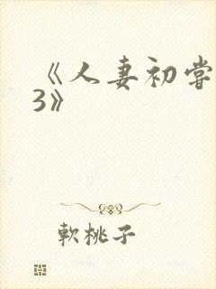 《人妻初尝黑人3》