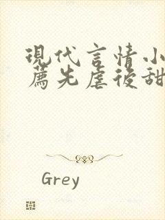 现代言情小说推荐先虐后甜