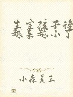 生完孩子后胸部越来越小了怎么办?