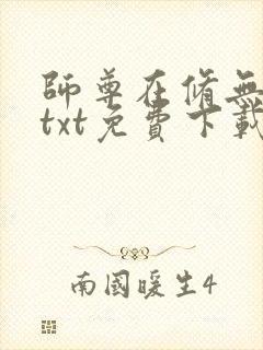 师尊在修无情道txt免费下载封面