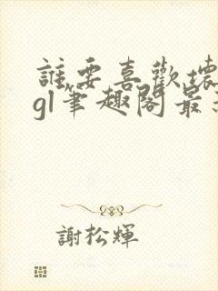 谁要喜欢坏女人gl笔趣阁最新章节更新