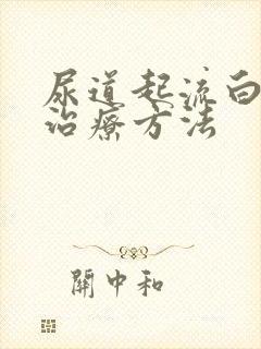 尿道起流白脓的治疗方法