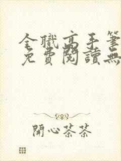 全职高手笔趣阁免费阅读无弹窗