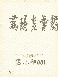 君侯本无邪新笔趣阁免费阅读