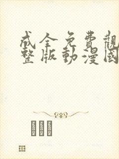 成全免费观看完整版动漫国语高清