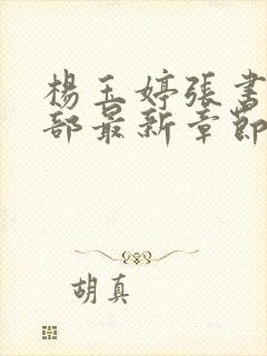 杨玉婷张书记9部最新章节免费阅读