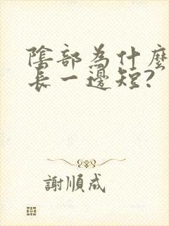 阴部为什么一边长一边短?